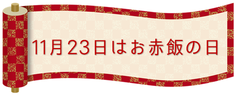 お赤飯の歴史