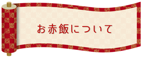 お赤飯の歴史