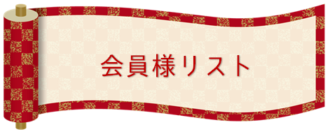 会員リスト