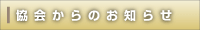 協会からのお知らせ