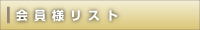 会員様リスト