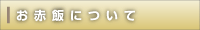 お赤飯について