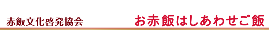 赤飯文化啓発協会